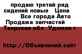 продаю третий ряд сидений новые › Цена ­ 15 000 - Все города Авто » Продажа запчастей   . Тверская обл.,Удомля г.